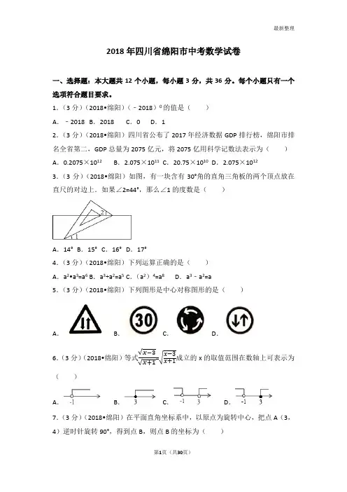 2018年绵阳市中考数学试卷(含答案解析版)