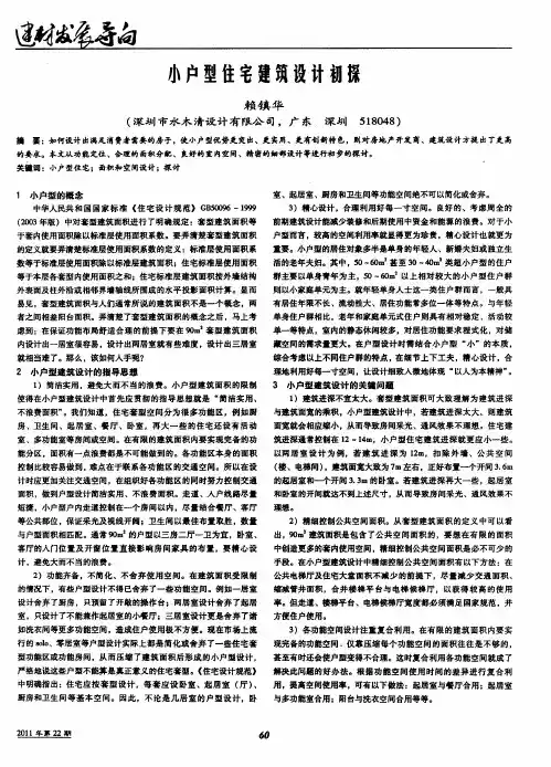 小户型住宅建筑设计初探