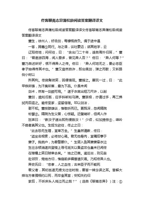 佟客聊斋志异蒲松龄阅读答案翻译译文