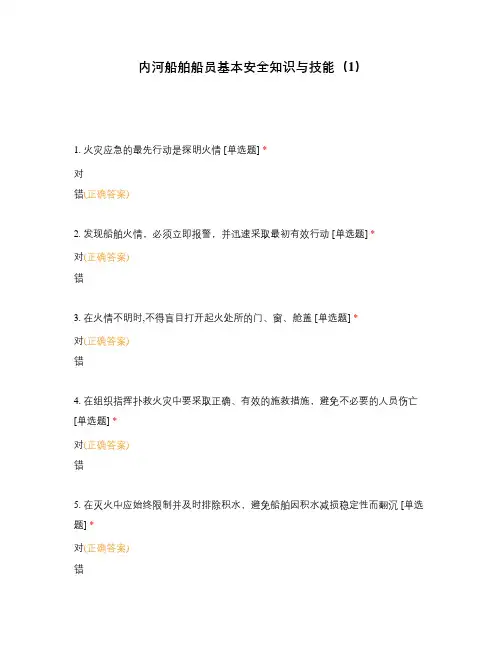 内河船舶船员基本安全知识与技能