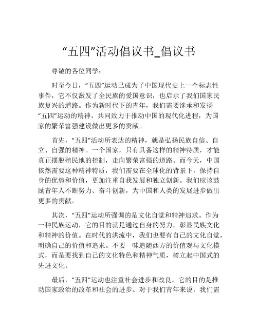 “五四”活动倡议书_倡议书