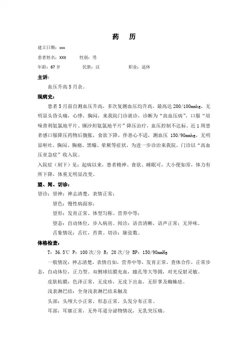 一例高血压患者的药历