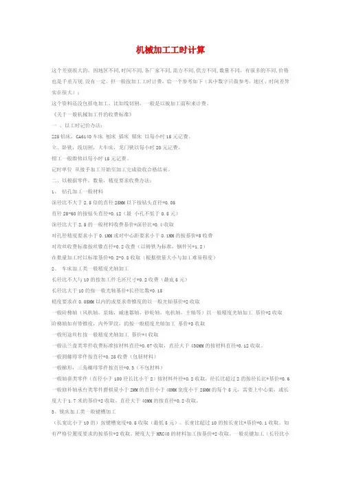 机械加工工时计算