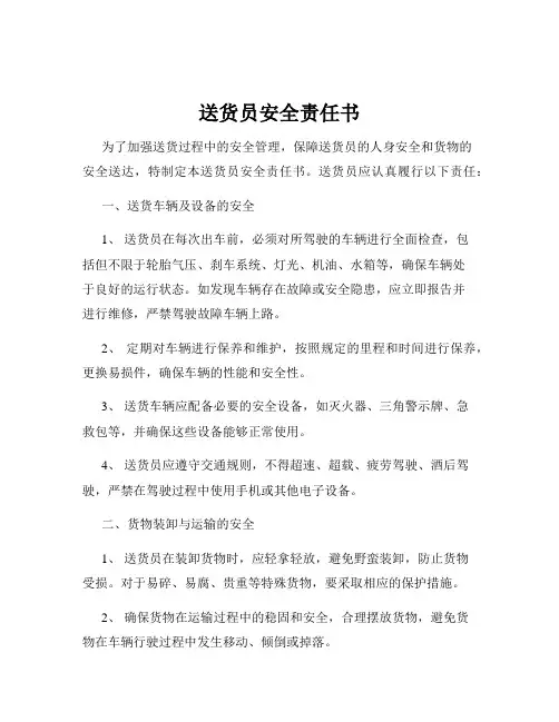 送货员安全责任书