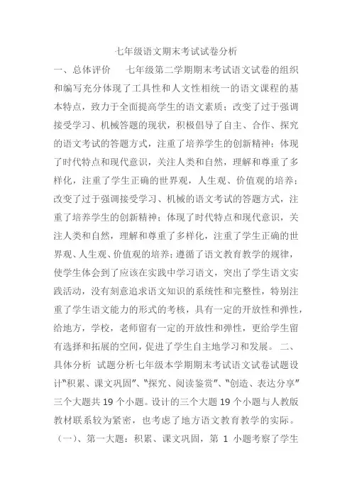 七年级语文期末考试试卷分析