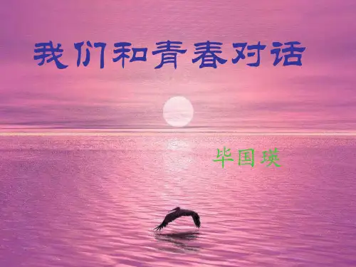 语文：1.3《我们和青春对话》课件(1)(鄂教版八年级下册)-202004