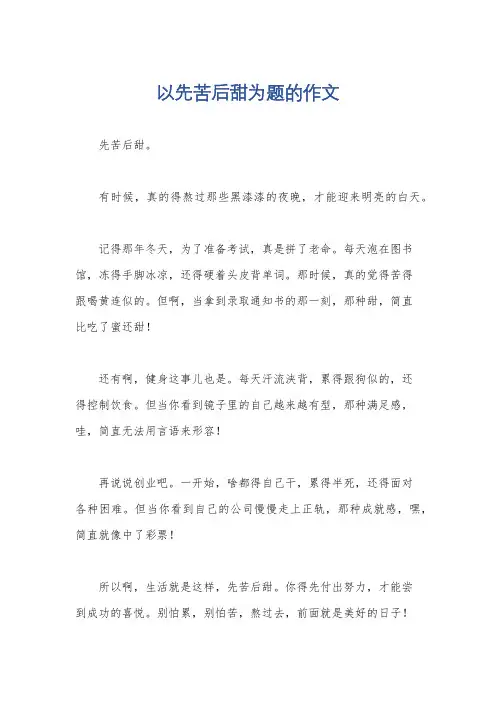 以先苦后甜为题的作文