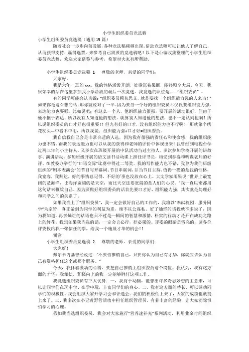 小学生组织委员竞选稿