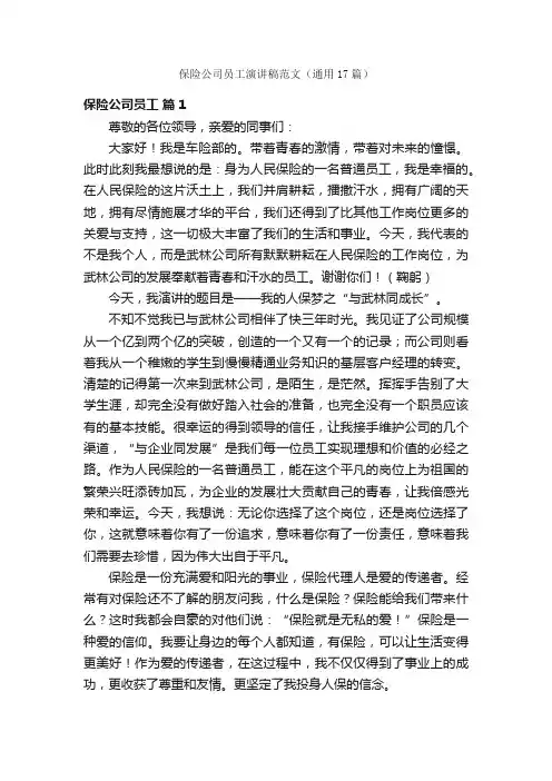 保险公司员工演讲稿范文（通用17篇）