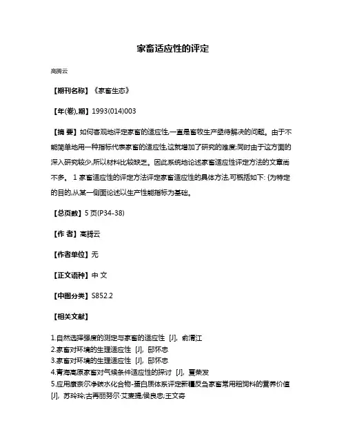 家畜适应性的评定