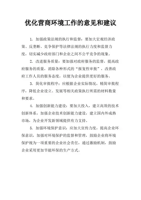 优化营商环境工作的意见和建议