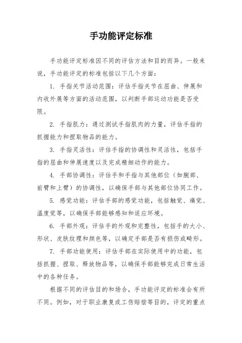手功能评定标准