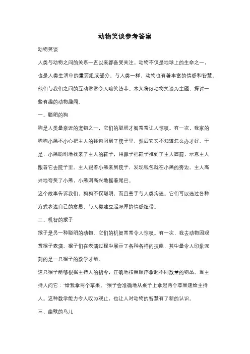 动物笑谈参考答案
