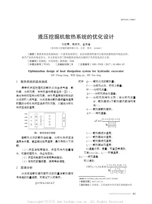 液压挖掘机散热系统的优化设计
