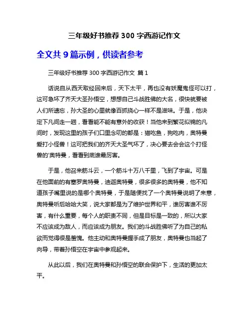 三年级好书推荐300字西游记作文