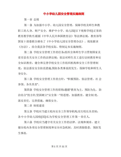 中小学幼儿园安全管理实施细则
