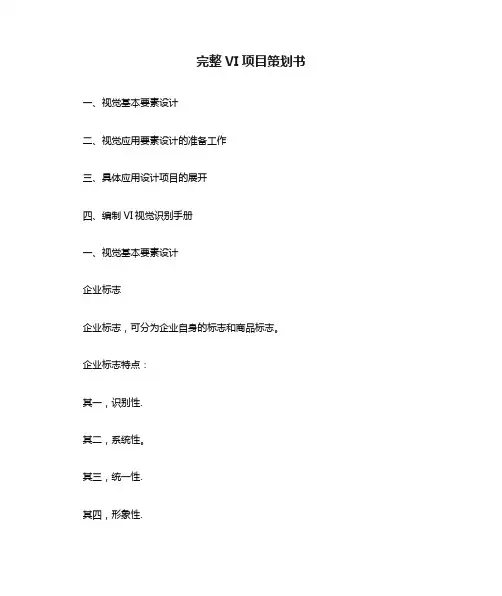 完整VI项目策划书【呕心沥血整理版】