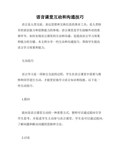 语言课堂互动和沟通技巧