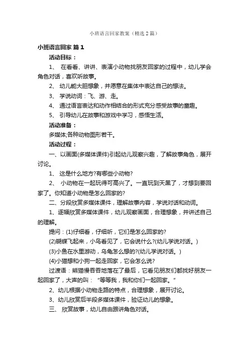 小班语言回家教案（精选2篇）