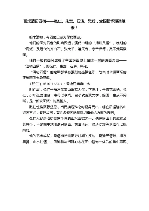 画坛清初四僧——弘仁、朱耷、石涛、髡残，家国情怀浸透纸素！