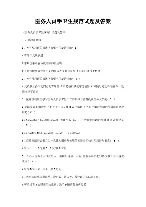 医务人员手卫生规范试题及答案