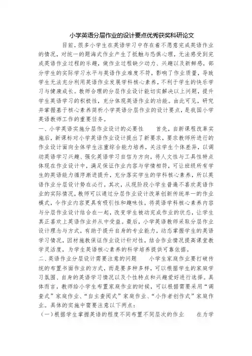 小学英语分层作业的设计要点优秀获奖科研论文
