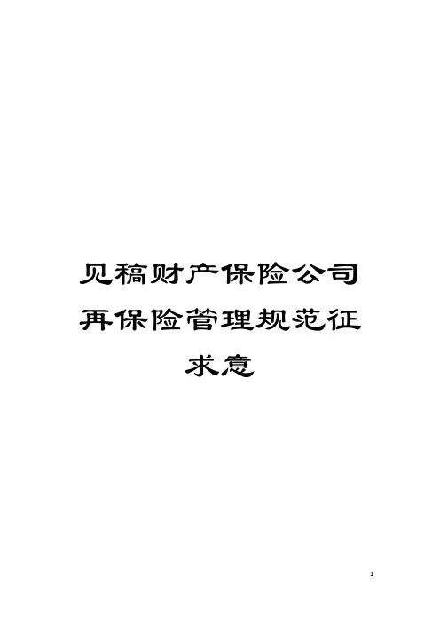 见稿财产保险公司再保险管理规范征求意模板