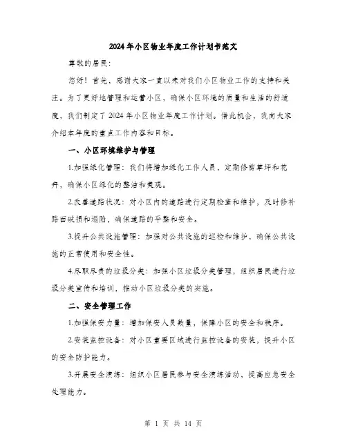 2024年小区物业年度工作计划书范文(5篇)