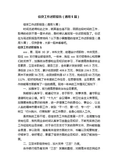 信贷工作述职报告（通用5篇）