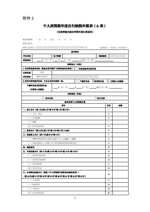 个人所得税年度自行纳税申报表A表