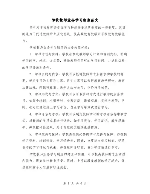 学校教师业务学习制度范文（4篇）