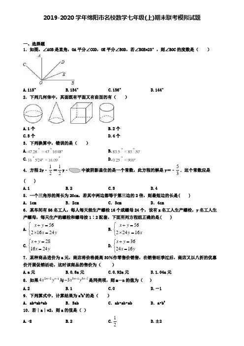 2019-2020学年绵阳市名校数学七年级(上)期末联考模拟试题