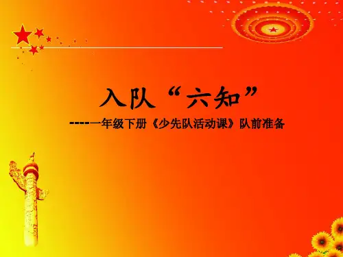 精品课件小学一年级下册《少先队活动课》队前准备入队六知
