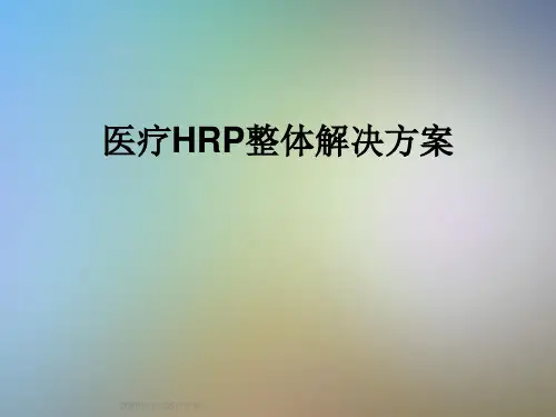 医疗HRP整体解决方案