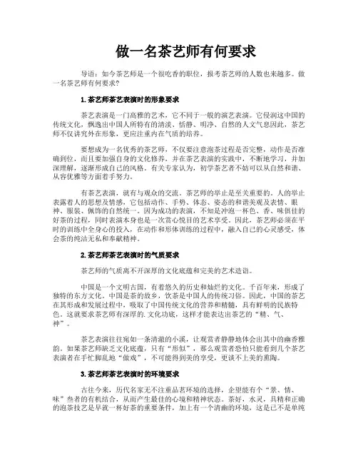 做一名茶艺师有何要求