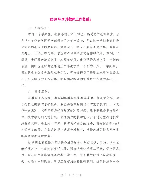 2018年9月教师工作总结