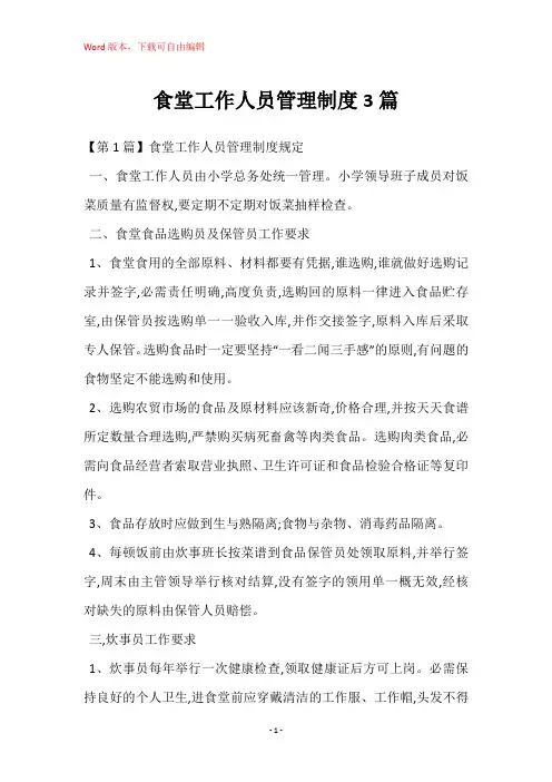 食堂工作人员管理制度3篇