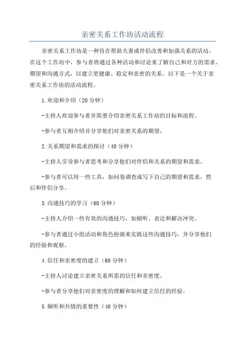 亲密关系工作坊活动流程