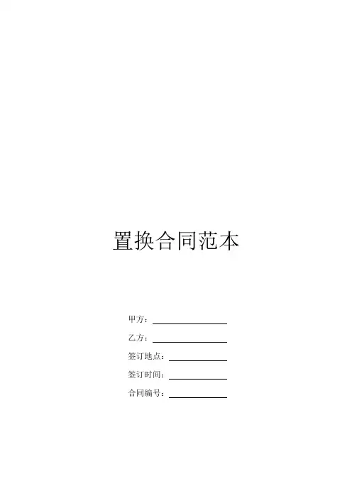 置换合同范本