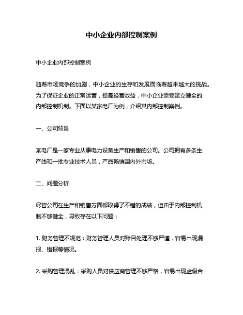 中小企业内部控制案例