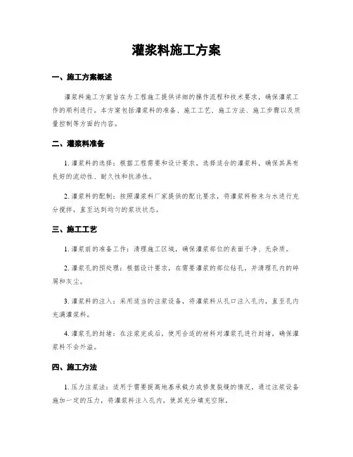 灌浆料施工方案