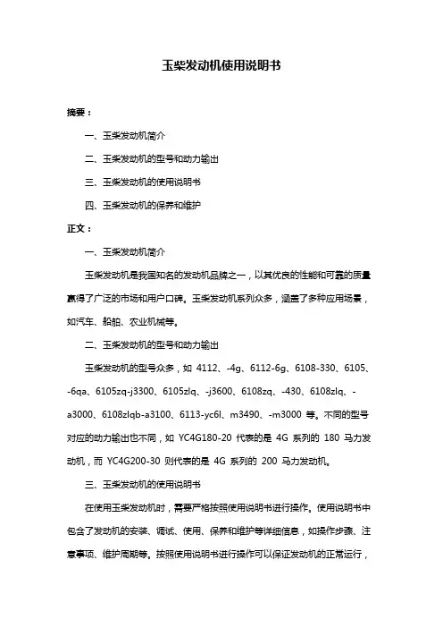 玉柴发动机使用说明书