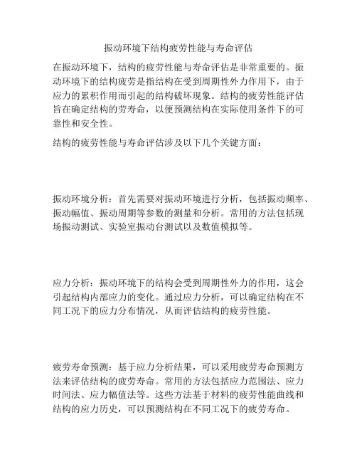 振动环境下结构疲劳性能与寿命评估