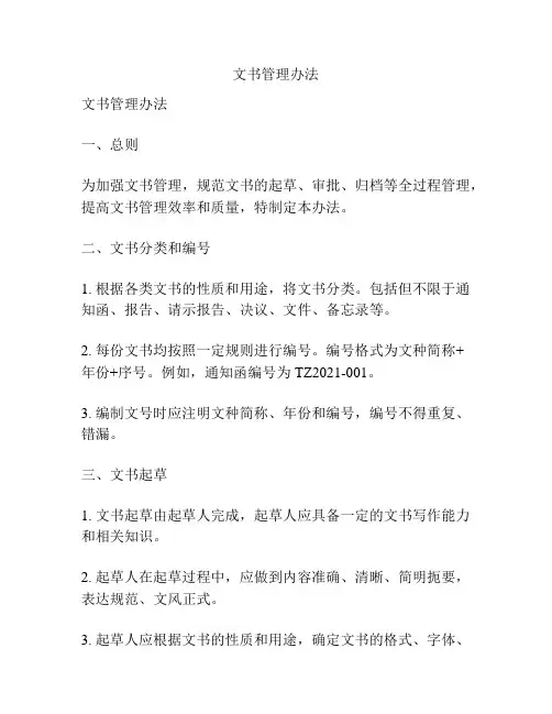 文书管理办法