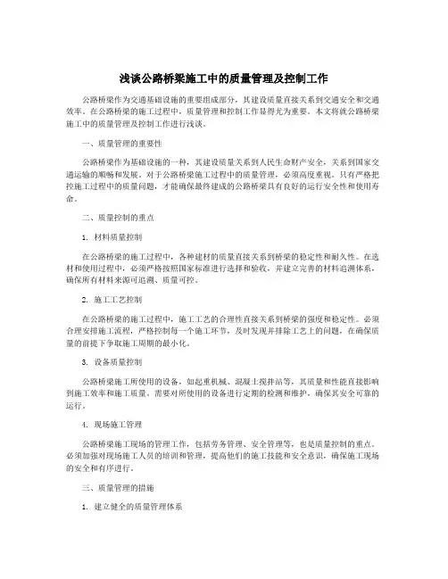 浅谈公路桥梁施工中的质量管理及控制工作