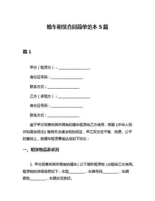 婚车租赁合同简单范本5篇