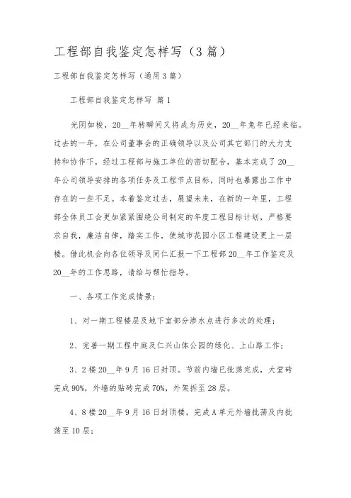 工程部自我鉴定怎样写(3篇)
