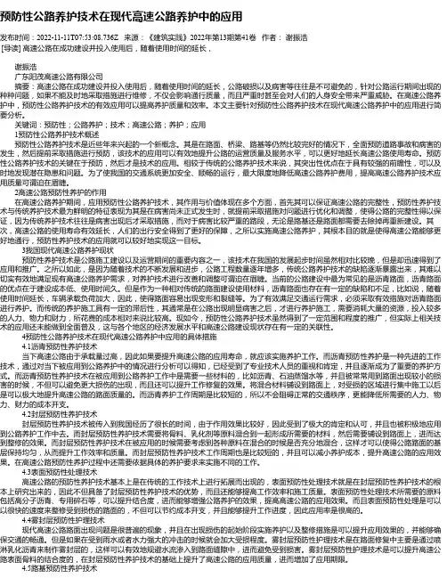预防性公路养护技术在现代高速公路养护中的应用_1