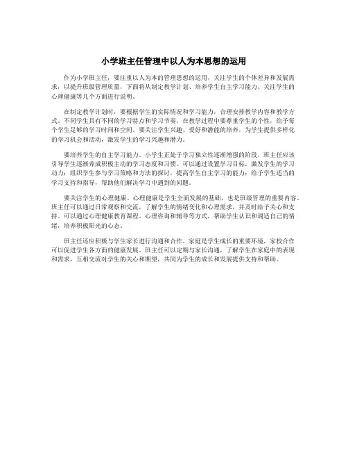 小学班主任管理中以人为本思想的运用