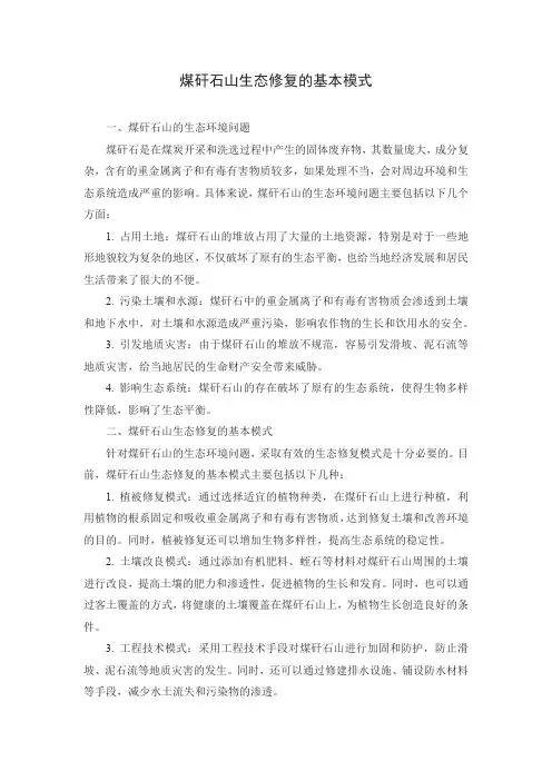 煤矸石山生态修复的基本模式